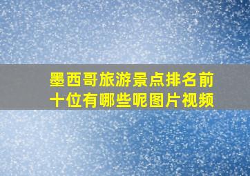 墨西哥旅游景点排名前十位有哪些呢图片视频