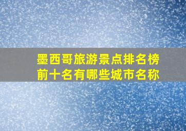 墨西哥旅游景点排名榜前十名有哪些城市名称