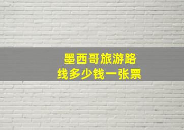 墨西哥旅游路线多少钱一张票