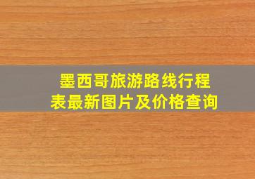 墨西哥旅游路线行程表最新图片及价格查询