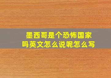 墨西哥是个恐怖国家吗英文怎么说呢怎么写