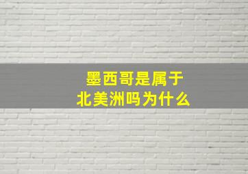 墨西哥是属于北美洲吗为什么