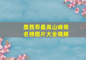 墨西哥最高山峰排名榜图片大全视频