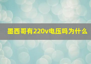 墨西哥有220v电压吗为什么