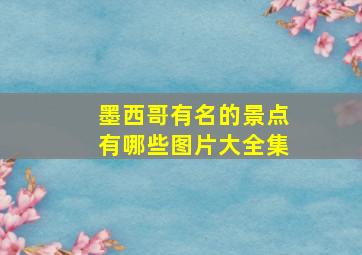 墨西哥有名的景点有哪些图片大全集