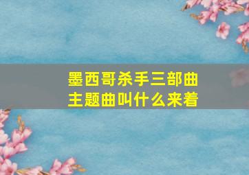 墨西哥杀手三部曲主题曲叫什么来着