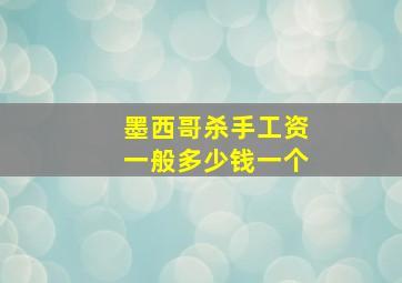 墨西哥杀手工资一般多少钱一个