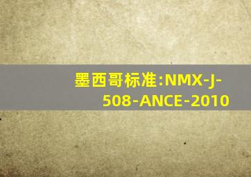 墨西哥标准:NMX-J-508-ANCE-2010