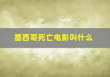 墨西哥死亡电影叫什么