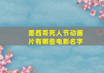 墨西哥死人节动画片有哪些电影名字