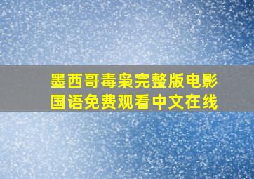 墨西哥毒枭完整版电影国语免费观看中文在线