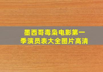 墨西哥毒枭电影第一季演员表大全图片高清