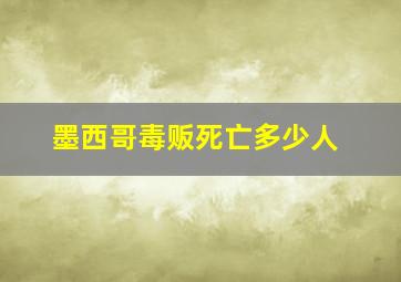 墨西哥毒贩死亡多少人