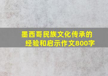 墨西哥民族文化传承的经验和启示作文800字