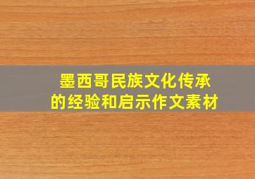 墨西哥民族文化传承的经验和启示作文素材