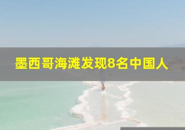 墨西哥海滩发现8名中国人