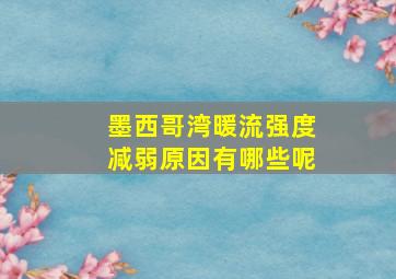 墨西哥湾暖流强度减弱原因有哪些呢