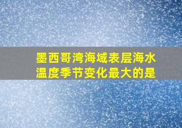 墨西哥湾海域表层海水温度季节变化最大的是