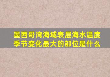 墨西哥湾海域表层海水温度季节变化最大的部位是什么