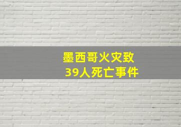 墨西哥火灾致39人死亡事件