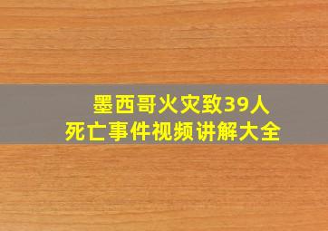 墨西哥火灾致39人死亡事件视频讲解大全