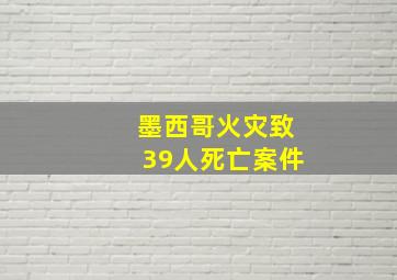 墨西哥火灾致39人死亡案件