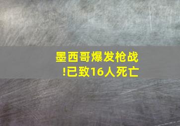 墨西哥爆发枪战!已致16人死亡