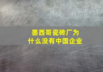 墨西哥瓷砖厂为什么没有中国企业