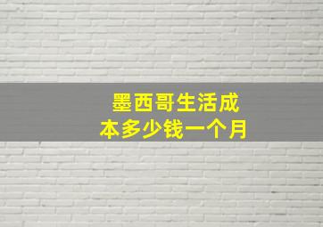 墨西哥生活成本多少钱一个月