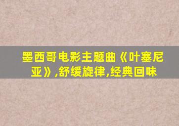 墨西哥电影主题曲《叶塞尼亚》,舒缓旋律,经典回味