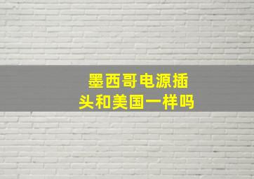 墨西哥电源插头和美国一样吗