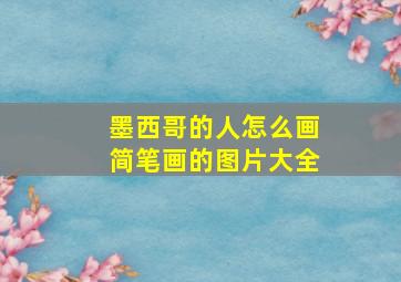 墨西哥的人怎么画简笔画的图片大全