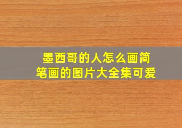 墨西哥的人怎么画简笔画的图片大全集可爱