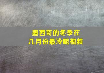 墨西哥的冬季在几月份最冷呢视频