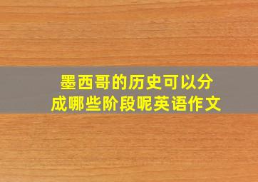 墨西哥的历史可以分成哪些阶段呢英语作文