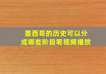 墨西哥的历史可以分成哪些阶段呢视频播放