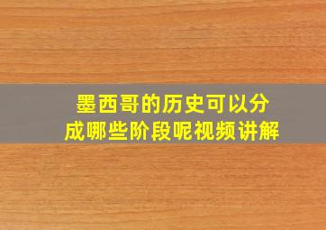 墨西哥的历史可以分成哪些阶段呢视频讲解