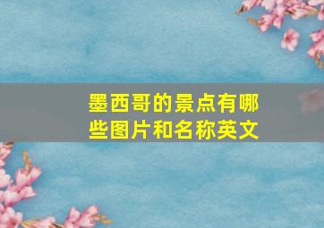 墨西哥的景点有哪些图片和名称英文