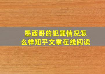 墨西哥的犯罪情况怎么样知乎文章在线阅读