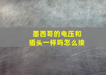 墨西哥的电压和插头一样吗怎么接