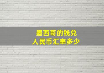 墨西哥的钱兑人民币汇率多少