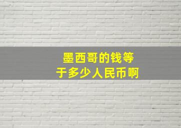 墨西哥的钱等于多少人民币啊