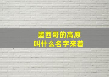 墨西哥的高原叫什么名字来着