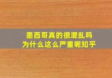 墨西哥真的很混乱吗为什么这么严重呢知乎