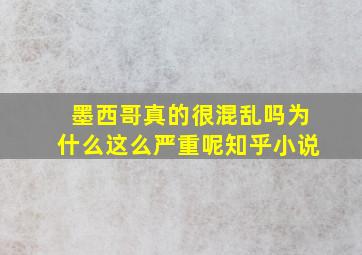 墨西哥真的很混乱吗为什么这么严重呢知乎小说