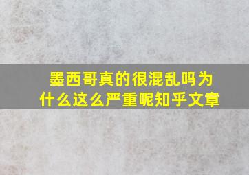 墨西哥真的很混乱吗为什么这么严重呢知乎文章