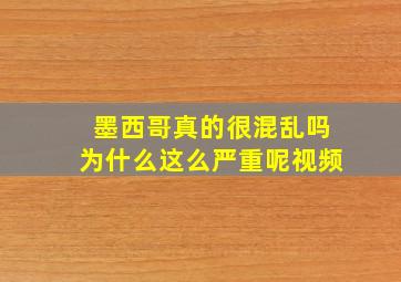 墨西哥真的很混乱吗为什么这么严重呢视频