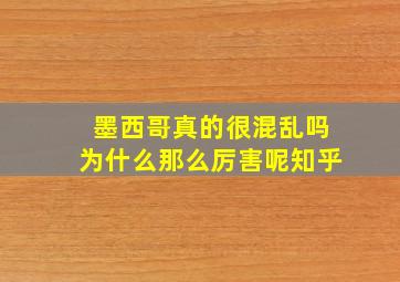 墨西哥真的很混乱吗为什么那么厉害呢知乎