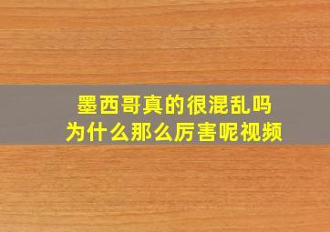 墨西哥真的很混乱吗为什么那么厉害呢视频