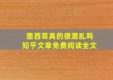 墨西哥真的很混乱吗知乎文章免费阅读全文